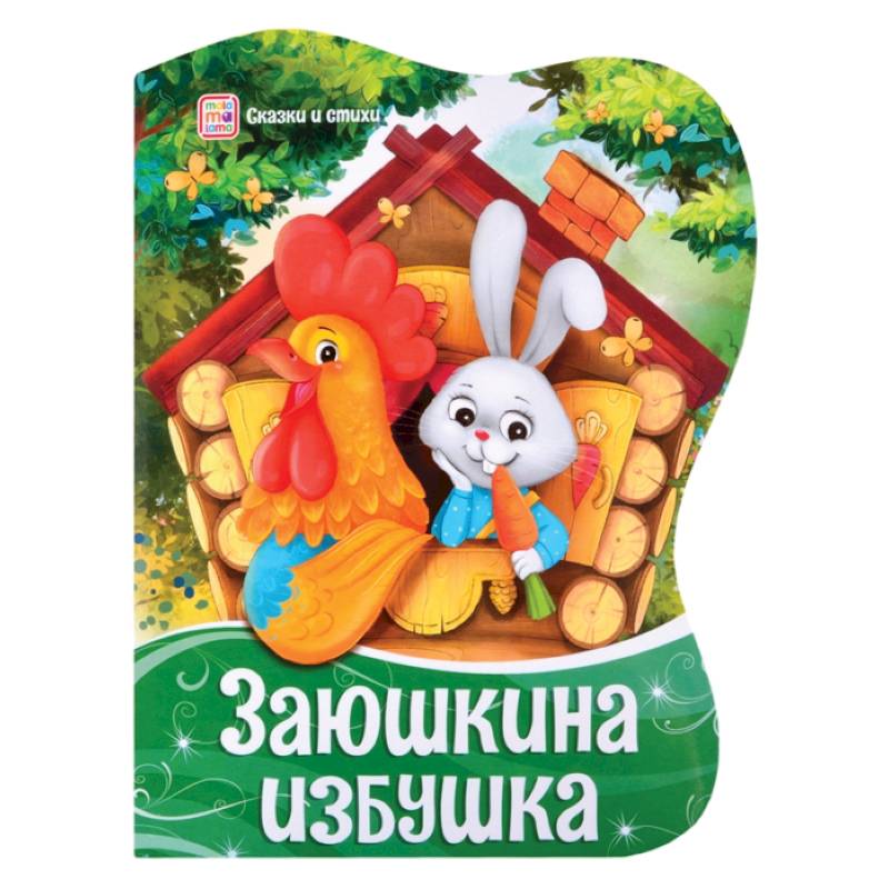 Заюшкина избушка