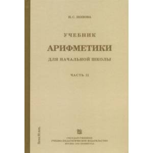 Учебник арифметики для начальной школы. Часть 2