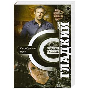 Серебряная пуля