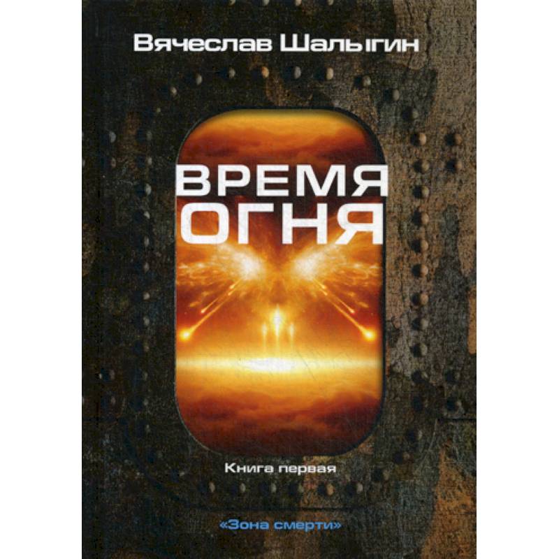 Время огня