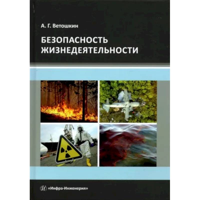 Безопасность жизнедеятельности