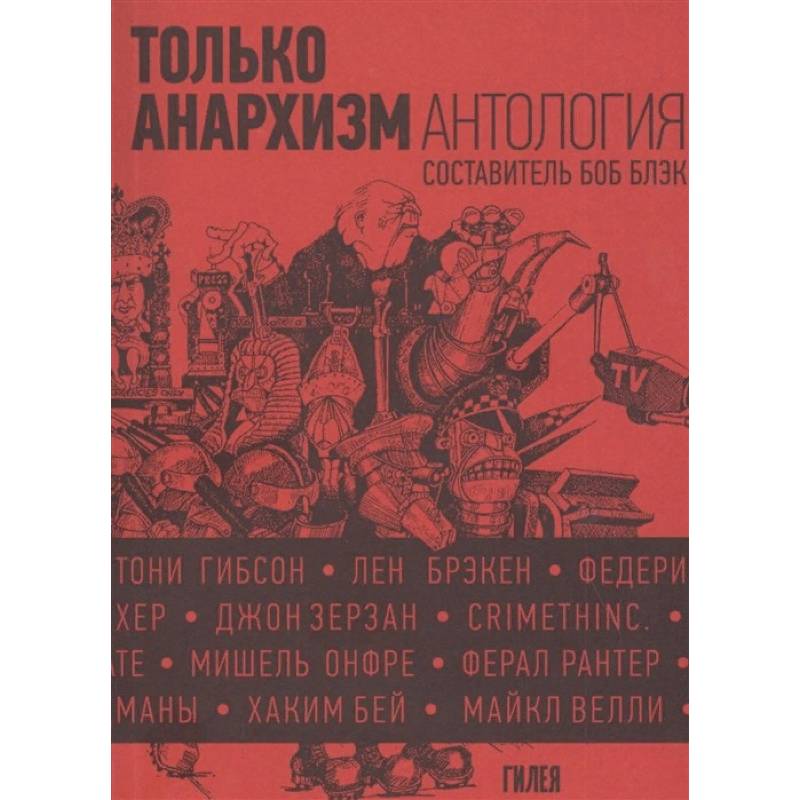 Только анархизм.Антология анархистских текстов после 1945