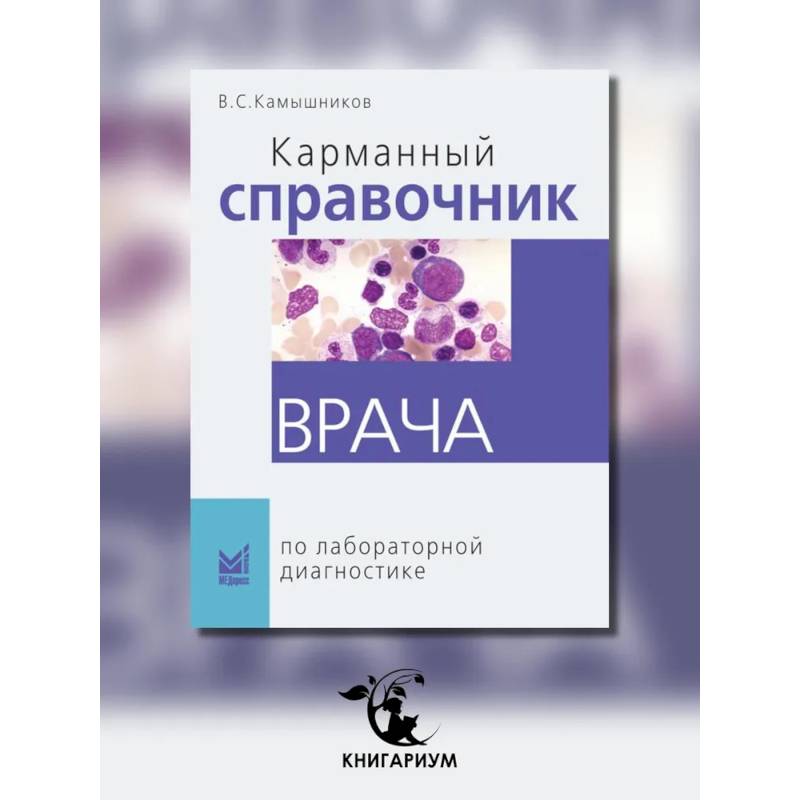 Карманный справочник врача по лабораторной диагностике
