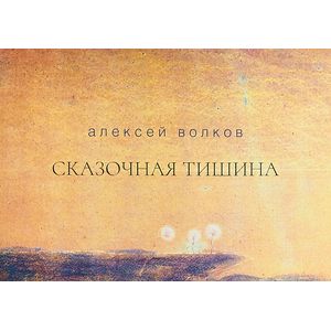 Сказочная тишина. Эссе