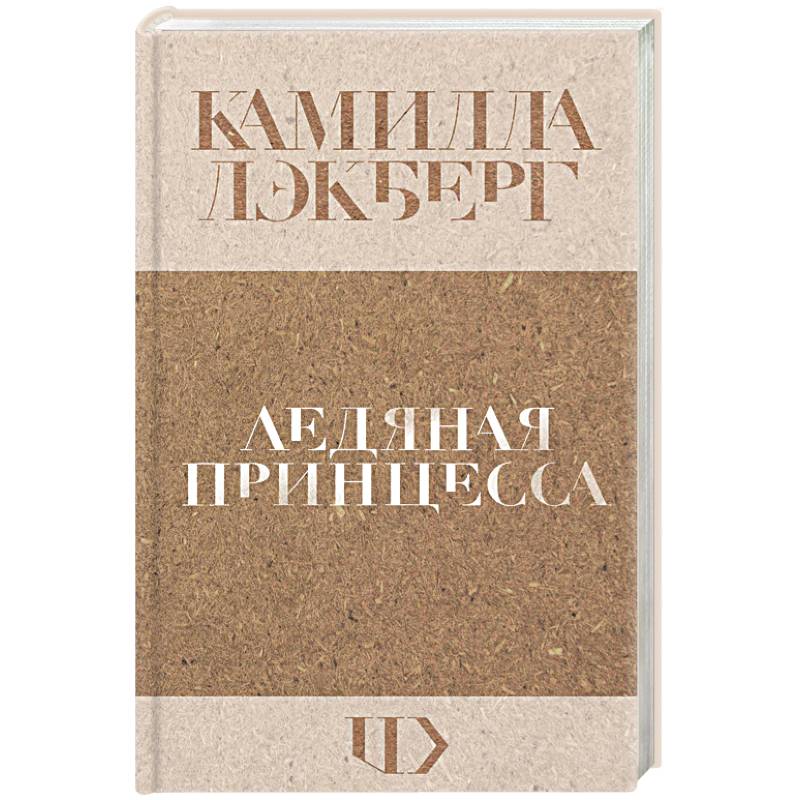 Ледяная принцесса