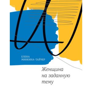 Женщина на заданную тему