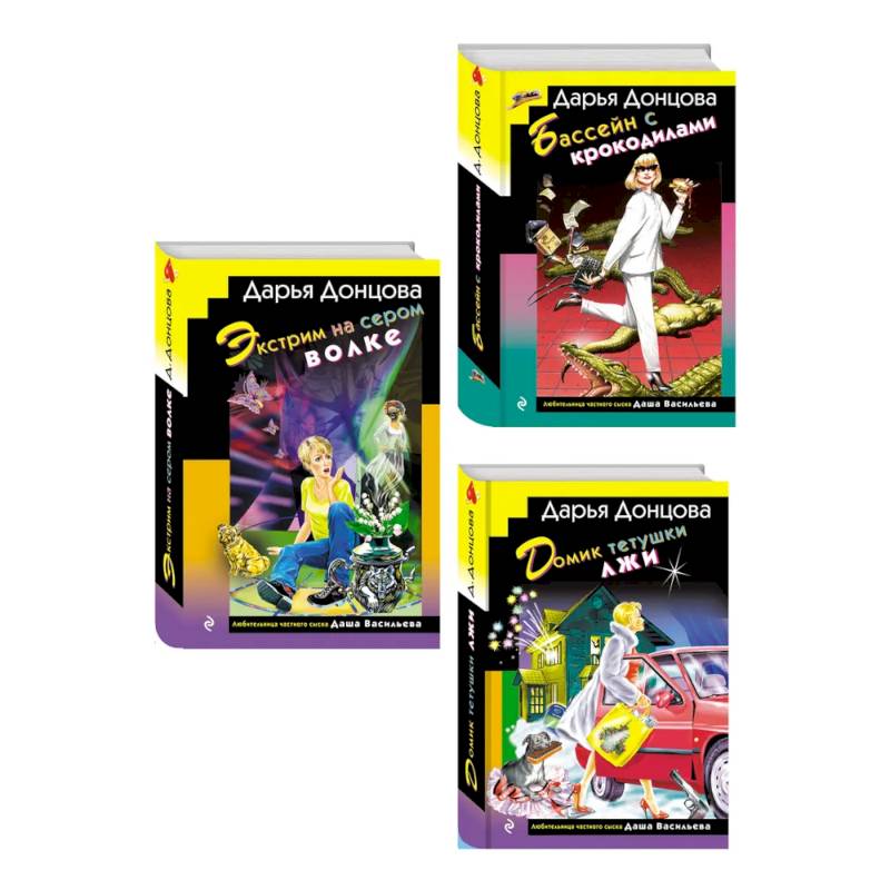 Комплект из 3 книг (Домик тетушки лжи (формат клатчбук), Бассейн с крокодилами (формат клатчбук), Экстрим на сером волке (формат клатчбук))