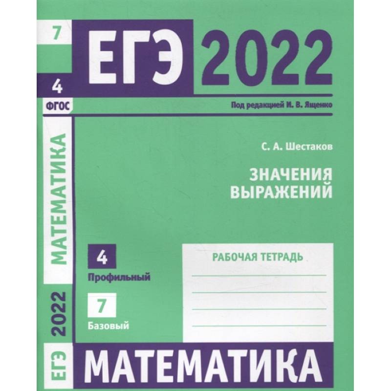 ЕГЭ 2022. Математика. Значения выражений.  Задача 4 (профильный уровень), задача 7 (базовый уровень). Рабочая тетрадь.  .