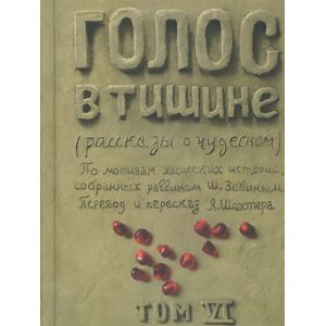 Книж. Голос в тишине.Т-6