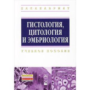 Гистология, цитология и эмбриология