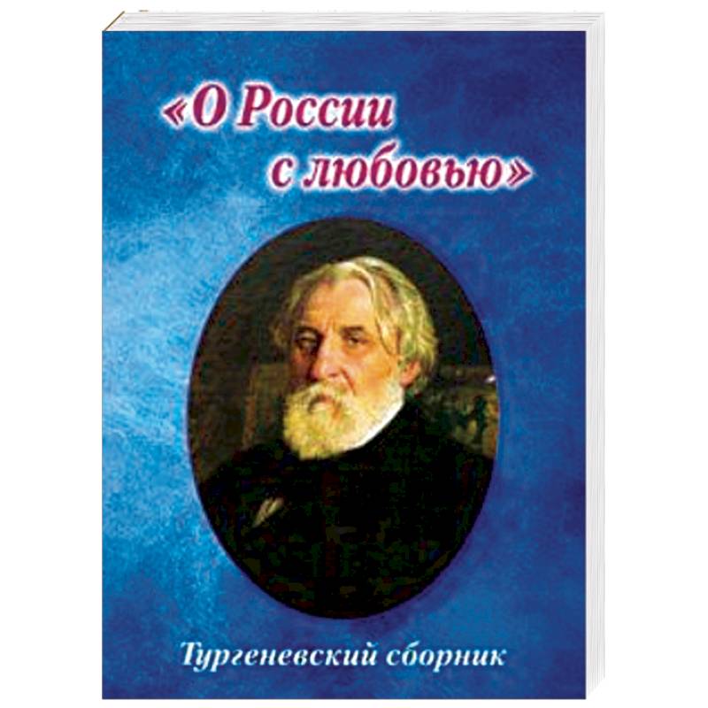 Тургеневский сборник. 'О России с любовью'
