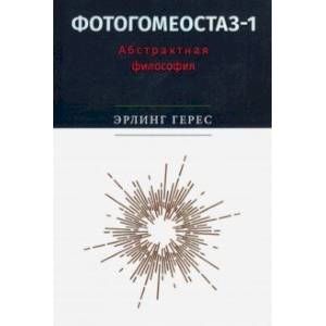 Фотогомеостаз-1: Абстрактная философия