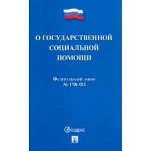 Федеральный Закон Российской Федерации 'О государственной социальной помощи' № 178-ФЗ
