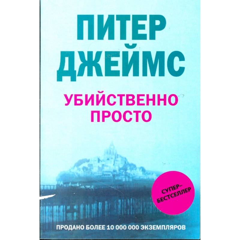 Убийственно просто