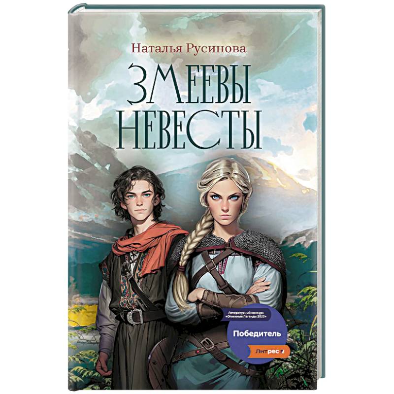 Змеевы невесты