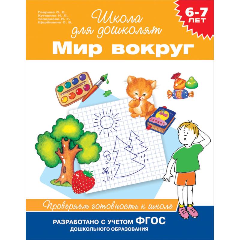 Мир вокруг. Проверяем готовность к школе. 6-7 лет
