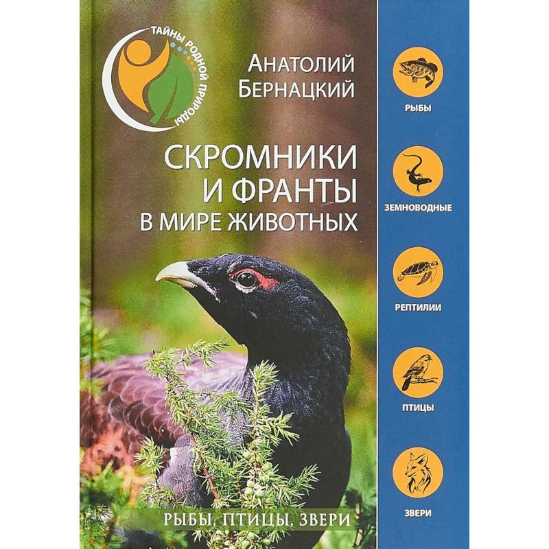 Скромники и франты в мире животных. Рыбы, птицы, звери