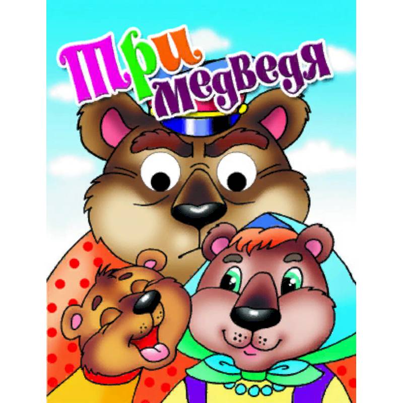 Три медведя