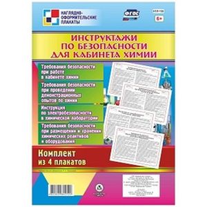 Комплект плакатов 'Инструктажи по безопасности для кабинета химии' (4 плаката)