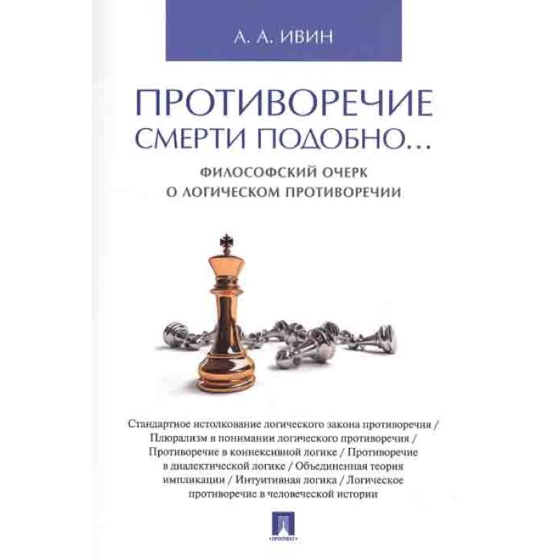 Противоречие смерти подобно...Философский очерк о логическом противоречии