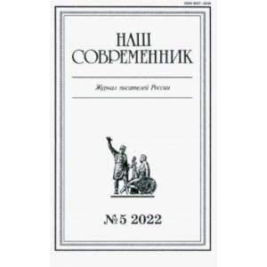 Журнал Наш современник № 5. 2022