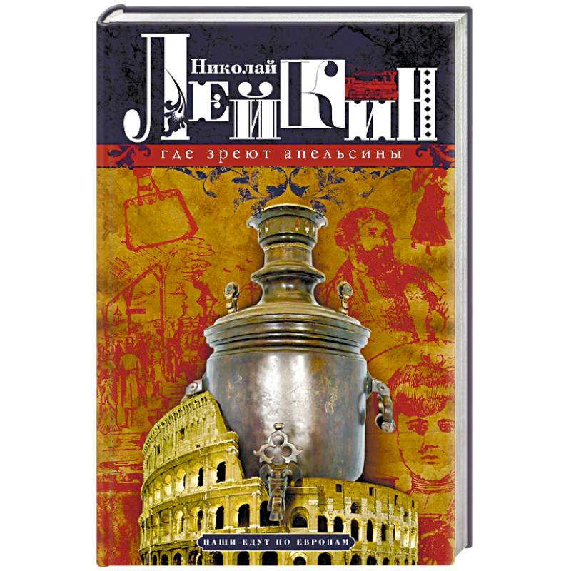 Где зреют апельсины. Юмористическое описание путешествия супругов Николая Ивановича и Глафиры