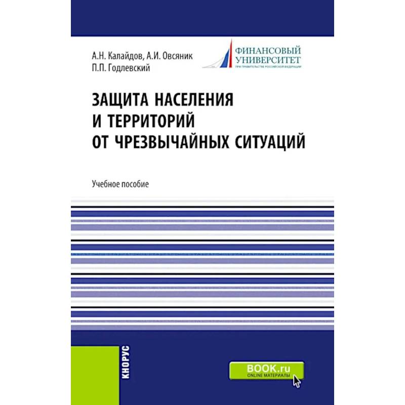 Защита населения и территорий от чрезвычайных ситуаций: Учебное пособие