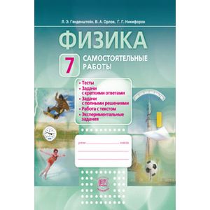 Физика. 7 класс. Самостоятельные работы. ФГОС