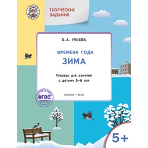 Творческие занятия. Времена года. Зима. Тетрадь для занятий с детьми 5-6 лет. ФГОС