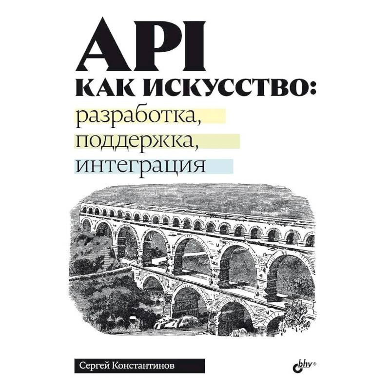 API как искусство: разработка, поддержка, интеграция