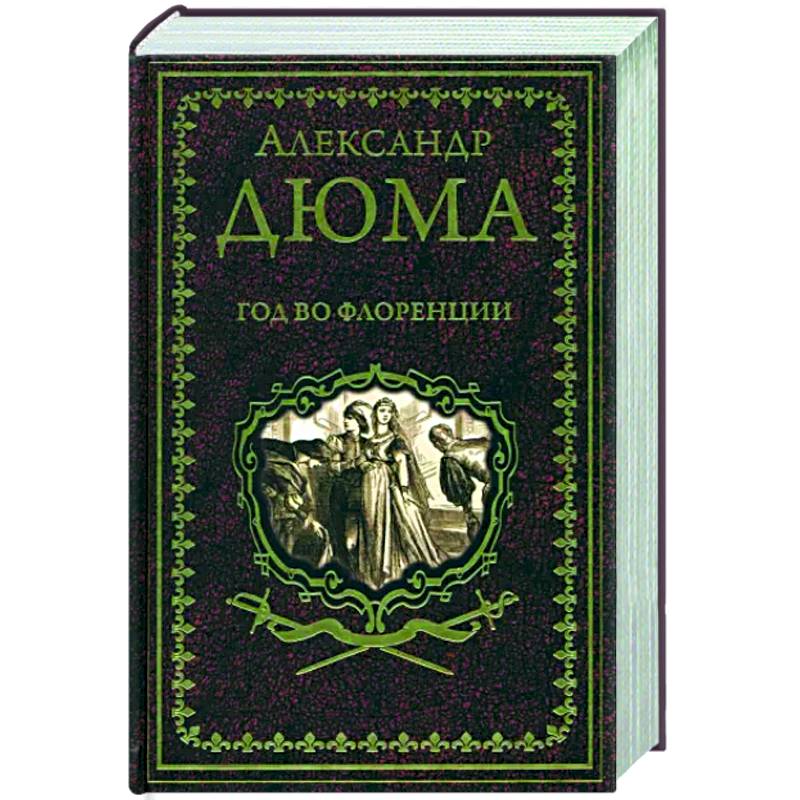 Год во Флоренции