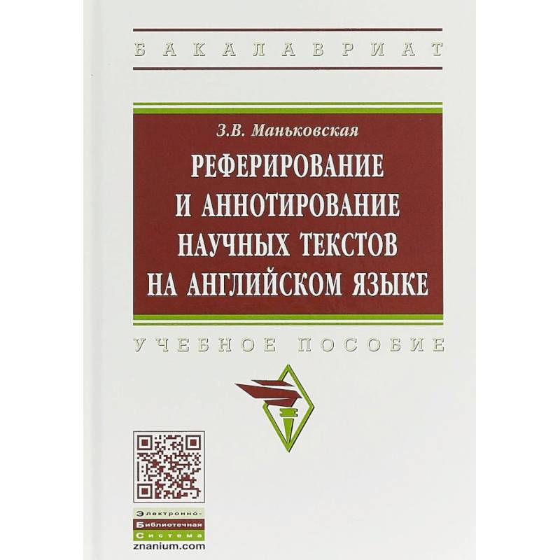 Реферирование и аннотирование научных текстов на английском языке. Учебное пособие