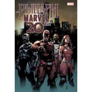 Рыцари Marvel. 20 лет