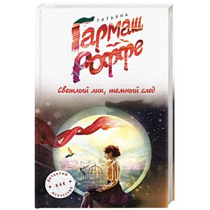 Светлый лик, темный след