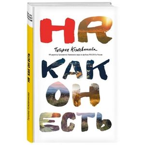 HR как он есть