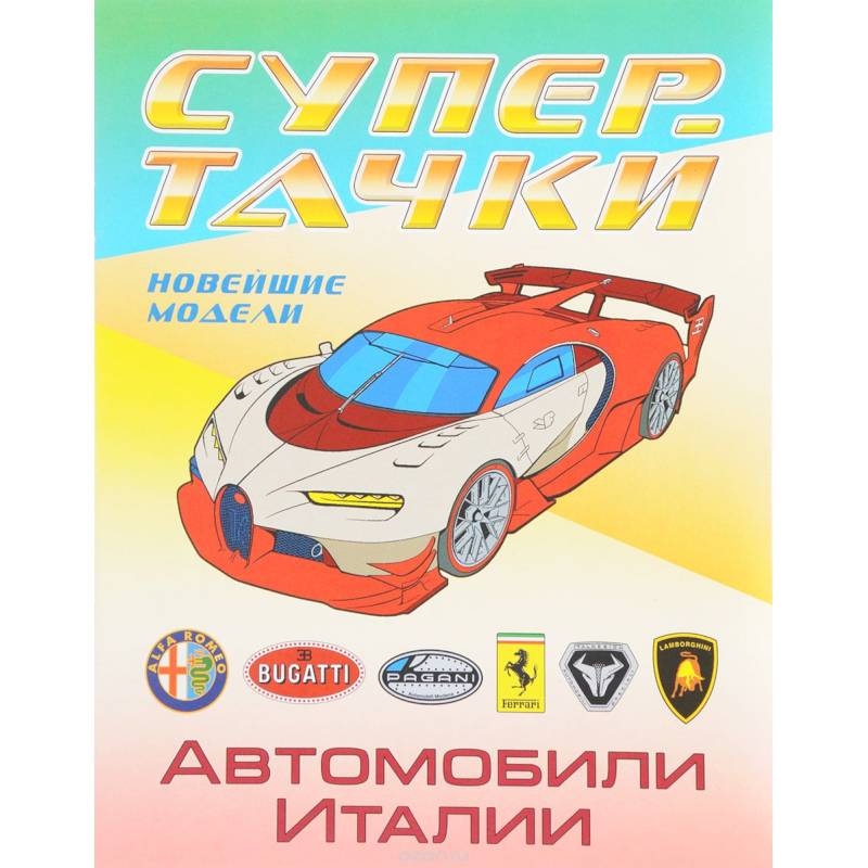 Автомобили Италии