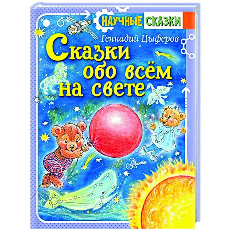 Сказки обо всём на свете