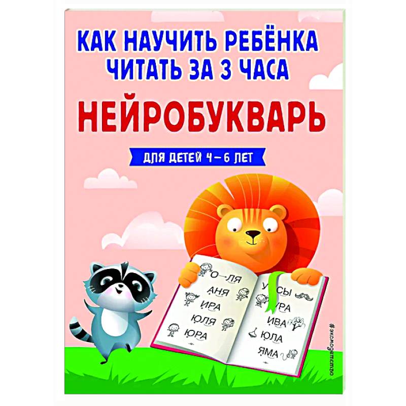 Как научить ребёнка читать за 3 часа. Нейробукварь