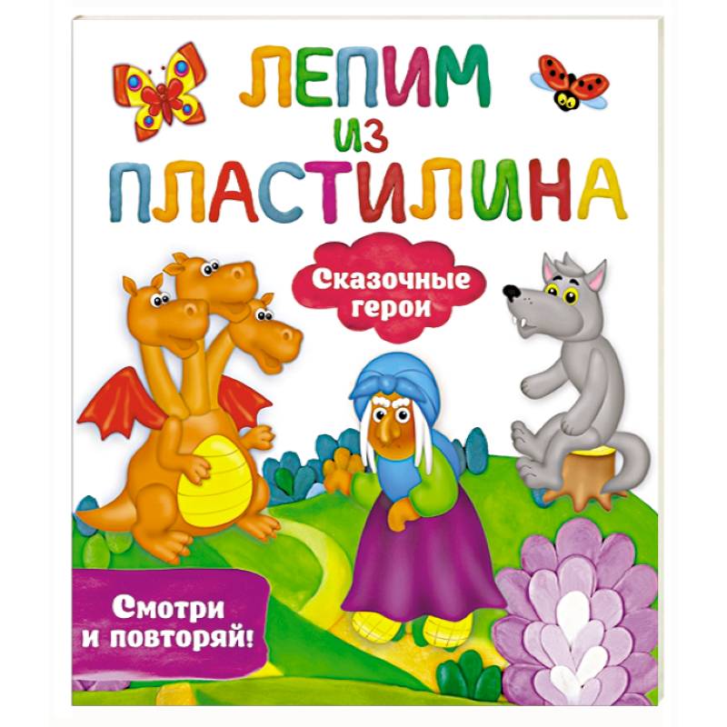 Сказочные герои