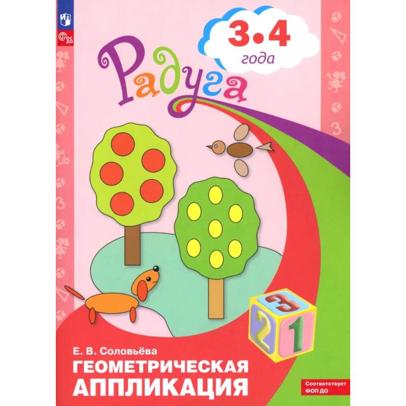 Геометрическая аппликация. Пособие для детей 3-4 лет