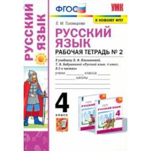 Русский язык. 4 класс. Рабочая тетрадь №2 к учебнику Л.Ф. Климановой, Т.В. Бабушкиной