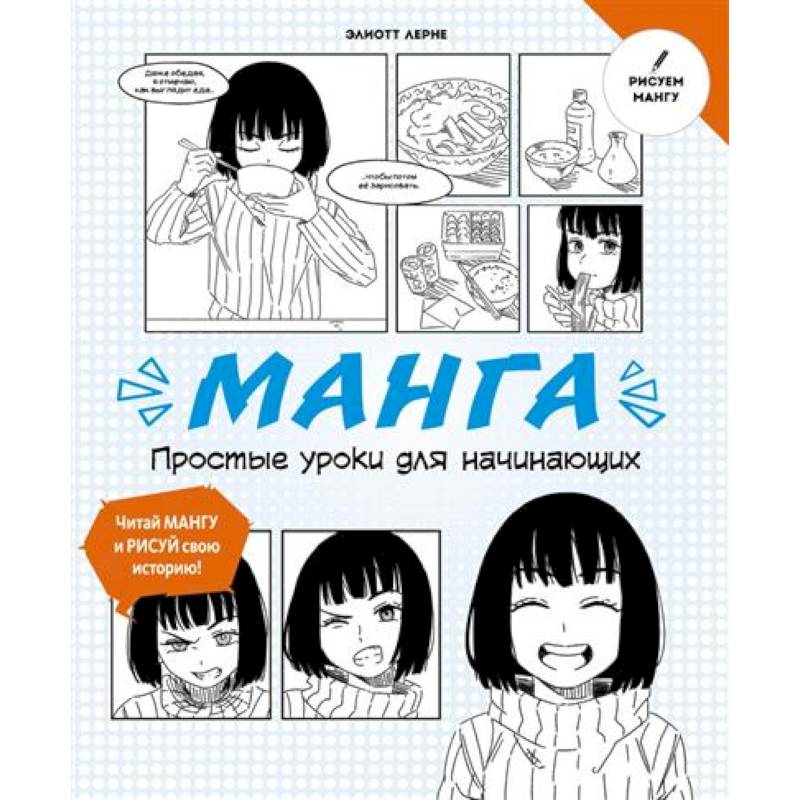 Манга. Простые уроки для начинающих