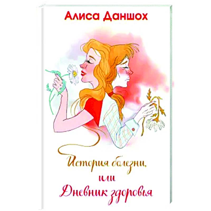 История болезни, или Дневник здоровья
