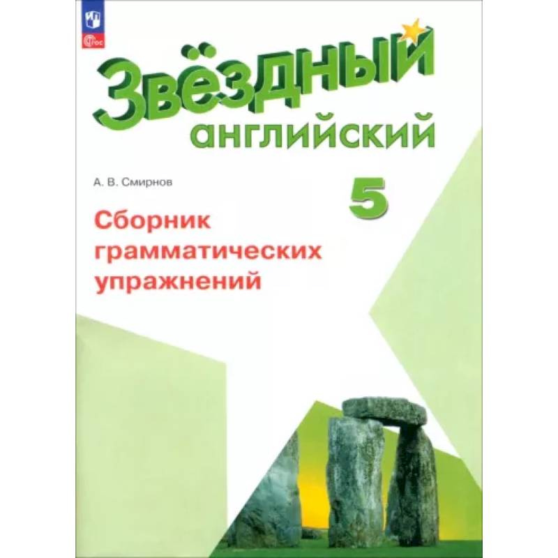 Английский язык. 5 класс. Сборник грамматических упражнений. ФГОС
