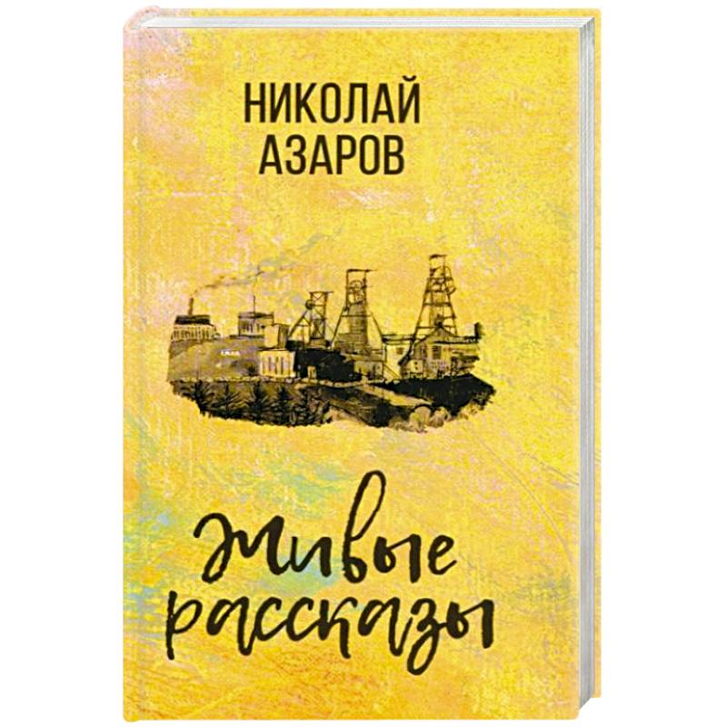 Живые рассказы