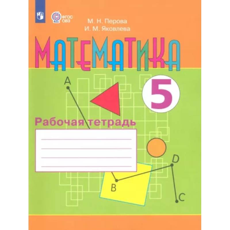Математика. 5 класс. Рабочая тетрадь. Адаптированные программы. ФГОС ОВЗ