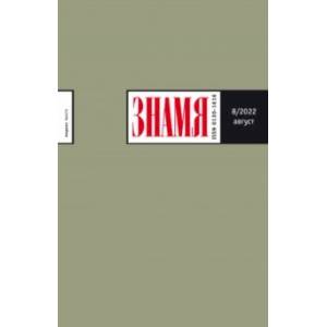 Знамя. 2022. № 8