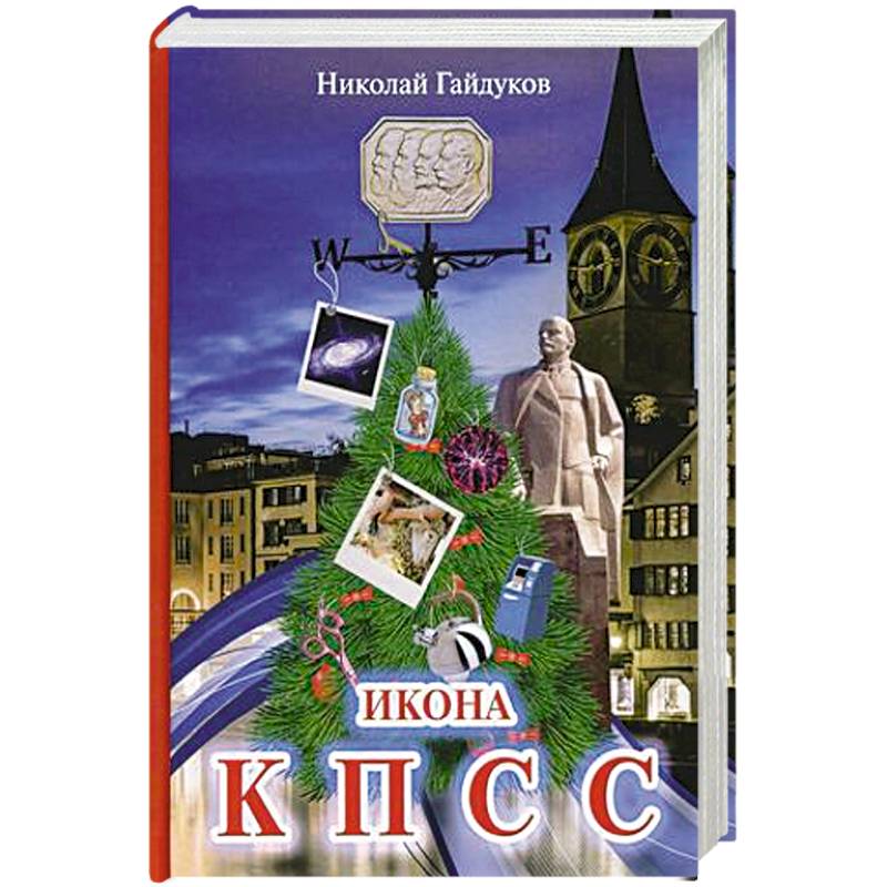 Икона КПСС. Рассказы из прошлой жизни