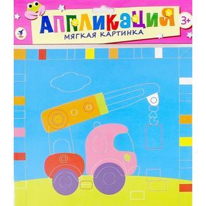 Аппликация. Мягкая картинка 'Подъемный кран' (2802)