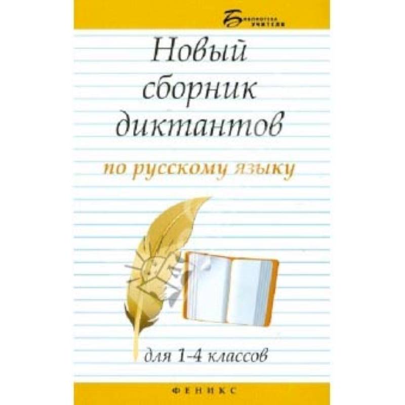 Новый сборник диктантов по русскому языку для 1-4 классов